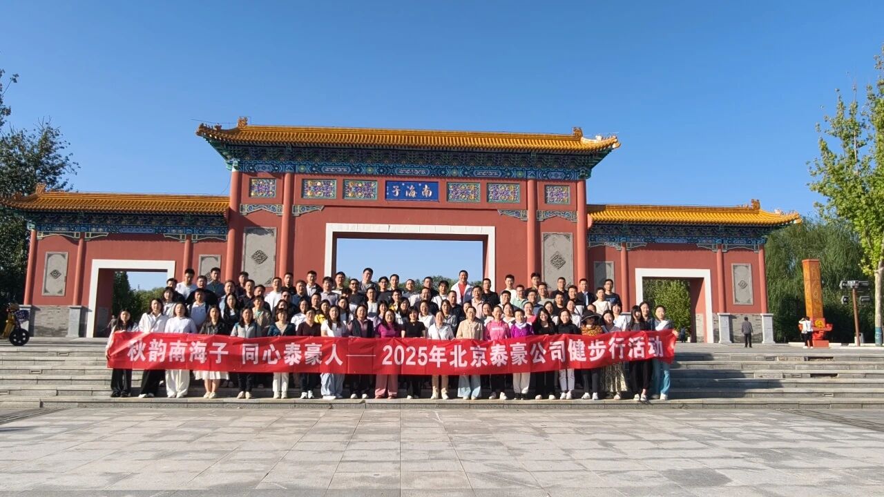 秋韵南海子，同心K8官网人 ——公司南海子公园趣味健步走活动圆满举行